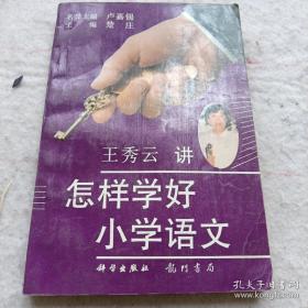 怎样学好小学语文