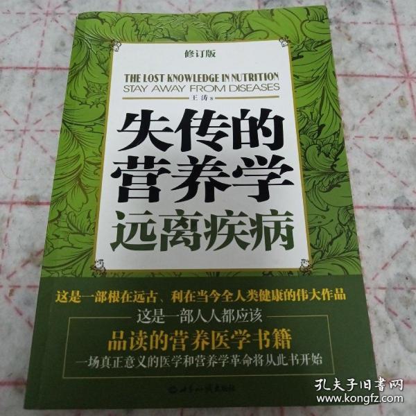 失传的营养学：远离疾病