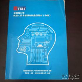 《全国青少年机器人技术等级考试推荐用书（中级）》16开