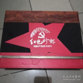 《红色珍邮 中国共产党建党95周年》发行量2016套 附收藏证书