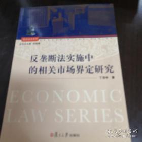 经济法学系列：反垄断法实施中的相关市场界定研究