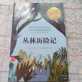 《丛林历险记》诺贝尔文学奖获奖作家作品