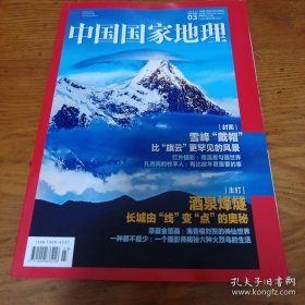 《中国国家地理》2021年第3期 16开