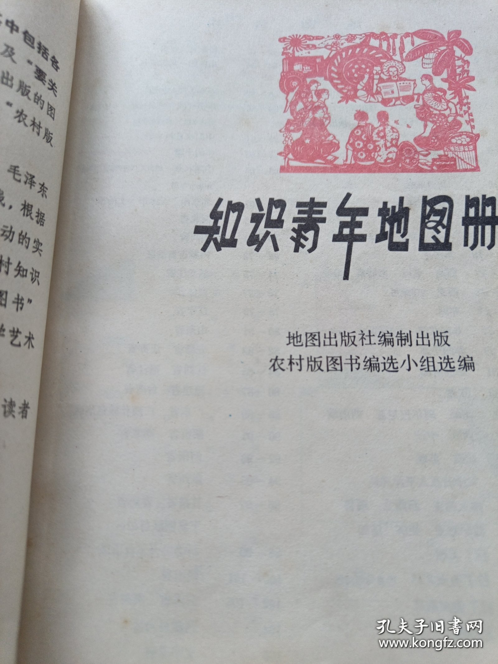 《知识青年地图册》1975年1印