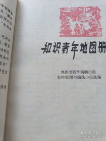 《知识青年地图册》1975年1印