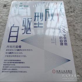 自驱型成长：如何科学有效地培养孩子的自律