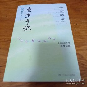 重生手记 修订本（李开复、毕淑敏、何裕民、于莺郑重推荐，凌志军抗癌十五年康复之书！ ）