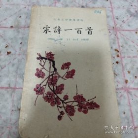 《宋诗一百首》古典文学普及读物 1961年3印