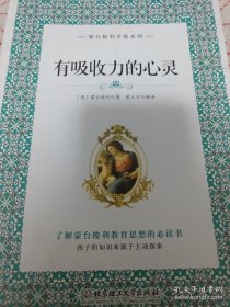 《有吸引力的心灵》蒙台梭利早教系列 16开