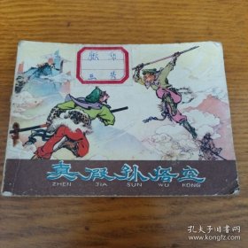 《真假孙悟空》1980年1印