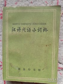 《汉语成语小词典》（第三次修订本）64开 1973年江苏1印