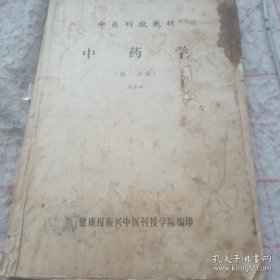 《中医刊授教材 中药学》（第一分册）16开