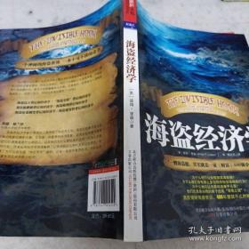 海盗经济学：一艘海盗船，就是一家《财富》500强企业