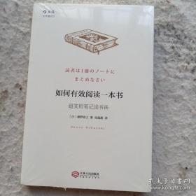 《如何有效阅读一本书：超实用笔记读书法》全新未开封