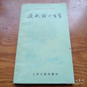 《近代诗一百首》中国古代文学作品选读