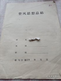 《整风思想总结》16开