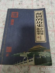 凝固的历史：中国建筑故事