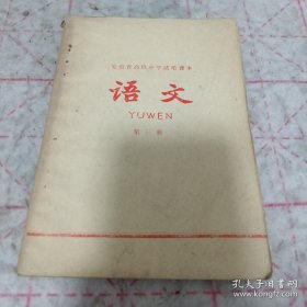 《安徽省高级中学试用课本 语文 第三册》1974年7印