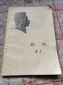 《热风》1973年1印