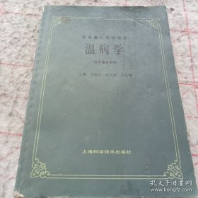 《温病学》16开