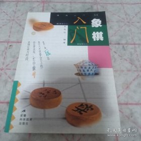 象棋入门