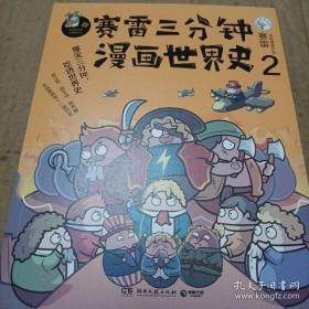 赛雷三分钟漫画世界史2