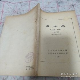 《难字表》（修订稿）1964年1印