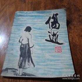 连环画《伤逝—涓生的手记》40开