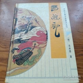 《西游记》中国古典小说普及丛书 精装