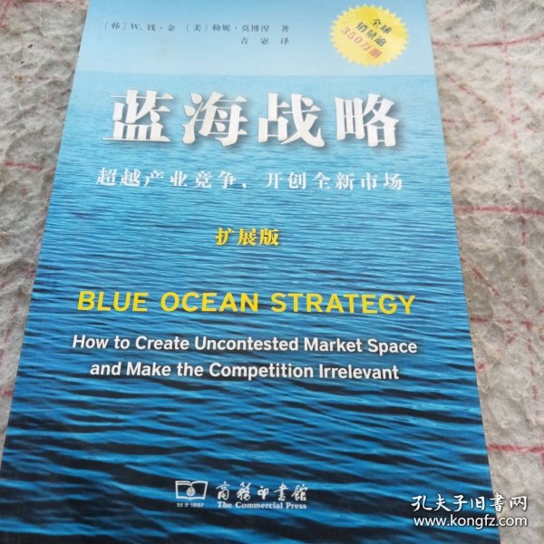 蓝海战略（扩展版）：超越产业竞争，开创全新市场