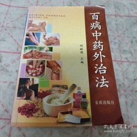 百病中药外治法