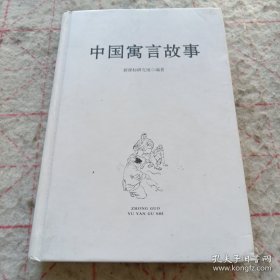 《中国寓言故事》精装