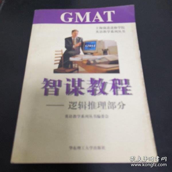 GMAT智谋教程.逻辑推理部分