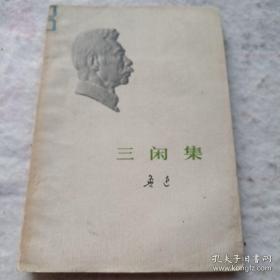 《三闲集》1973年1印