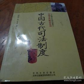 中国文化知识读本：中国古代司法制度