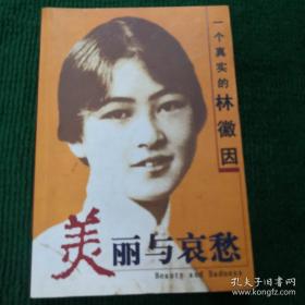 美丽与哀愁:一个真实的林徽因