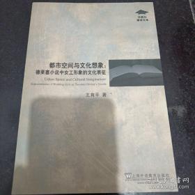 都市空间与文化想象：德莱塞小说中女工形象的文化表征 （英文版）