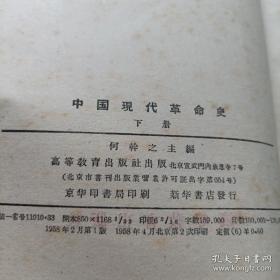 《中国现代革命史》（下册）1958年2印