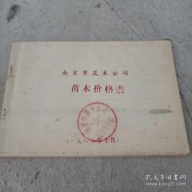 《南京市花木公司苗木价格表》1987年