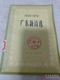 《广东新诗选 1949-1979》