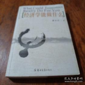 经济学能做什么