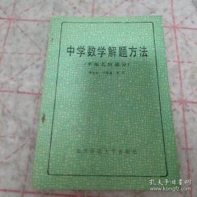 《中学数学解题方法（平面几何）》