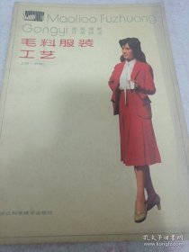 《毛料服装工艺》（上册 女装）16开