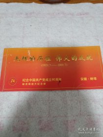 《光辉的历程 伟大的成就》纪念中国共产党成立80周年邮资明信片纪念册