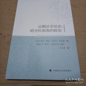 证据法学反思 跨学科视角的转型