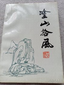 《涂山拾风》