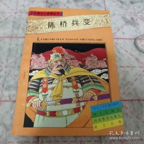 《陈桥兵变》历史事件小故事丛书