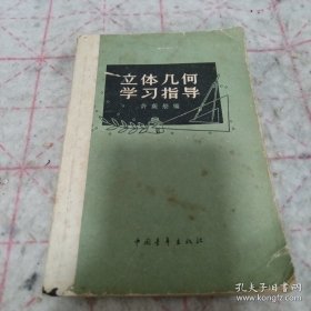 《立体几何学习指导》1964年6印