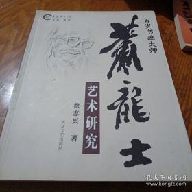 《百岁书画大师萧龙士艺术研究》