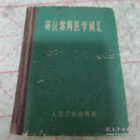 《英汉常用医学词汇》64开硬精装